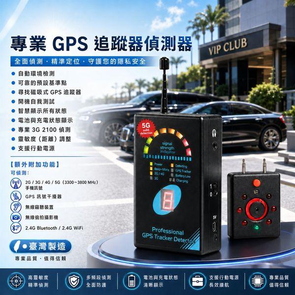 2G_3G_4G_5G 衛星定位追蹤器 (GPS Tracker) 偵測儀(探測儀) / 探測各式磁吸式GPS追蹤器 / 手機電波偵測器 / 防追蹤 - 反定位 / 防偷拍-反監視 / 防竊聽-反監聽