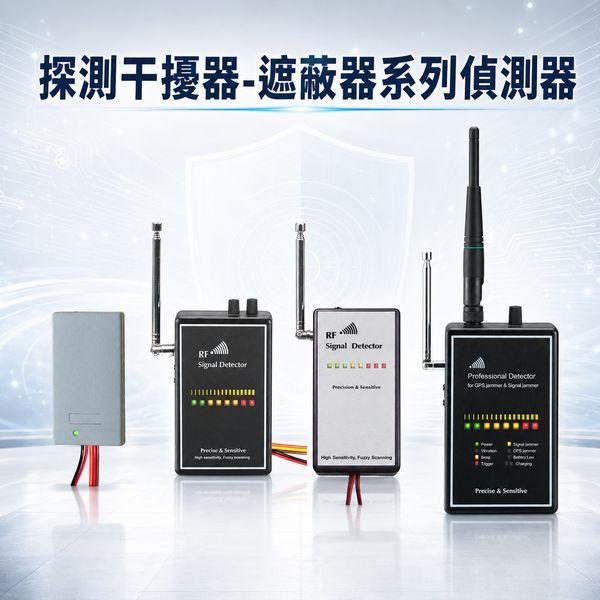 [經濟型][ˋ專業型] 探測有無GPS_WiFi手機干擾器 遮蔽器- 探測器提供車隊管理實質保護/ 防屏蔽器(遮蔽器)探測器  / 反截斷器 / 防433-868MHz 室內警報器干擾器