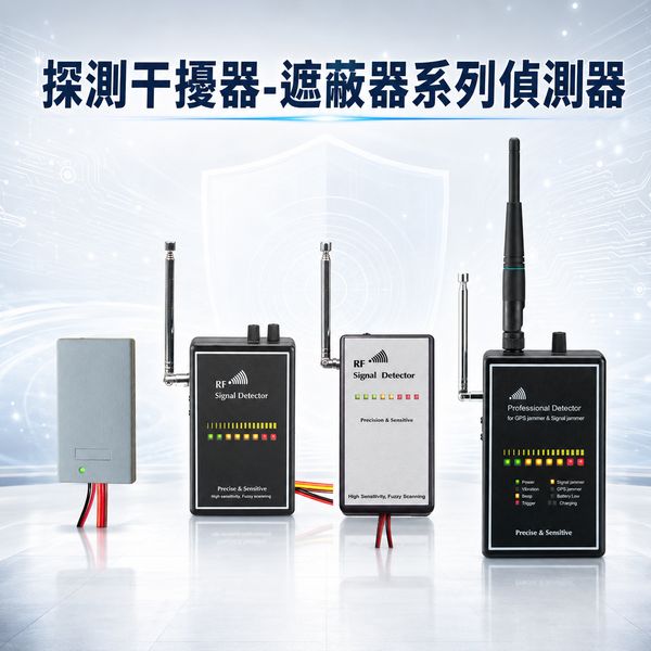 [經濟型][ˋ專業型] 探測有無GPS_WiFi手機干擾器 遮蔽器- 探測器提供車隊管理實質保護/ 防屏蔽器(遮蔽器)探測器  / 反截斷器 / 防433-868MHz 室內警報器干擾器