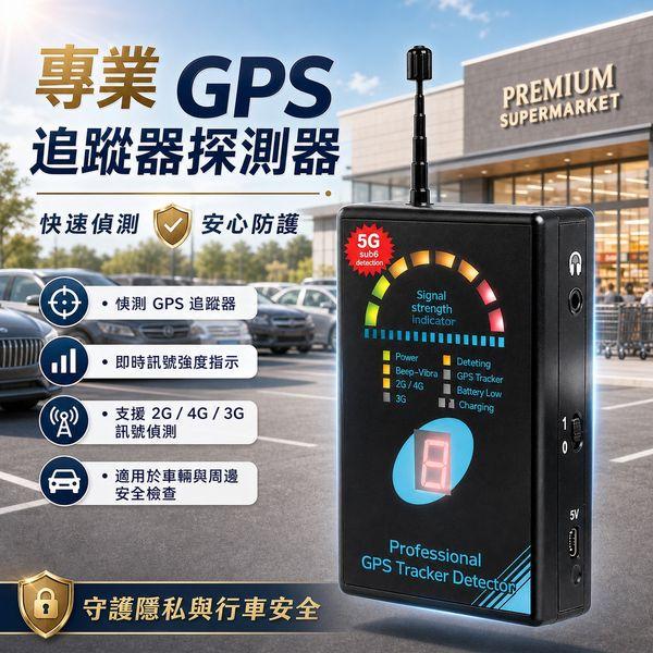 2G_3G_4G_5G 衛星定位追蹤器 (GPS Tracker) 偵測儀(探測儀) / 全能無線電波偵測器 / 手機電波偵測器 / 防追蹤 - 反定位 - 防竊聽 - 防偷拍