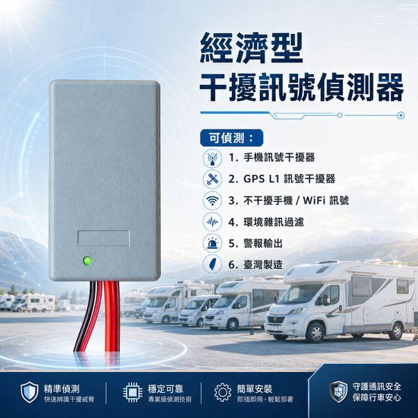 [經濟型] 探測有無GPS_手機干擾器- 探測器提供車隊管理實質保護/ 防屏蔽器(遮蔽器)探測器  / 反截斷器 / 防GPS定位器干擾器