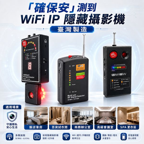 「確保安」測到 WiFi IP 隱藏攝影機